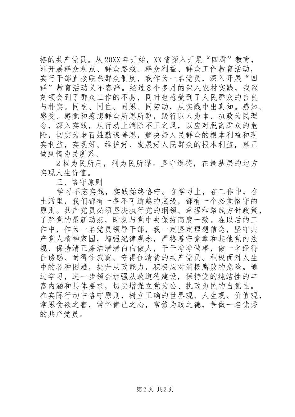 坚守从政道德保持党的纯洁性刘帆_第2页