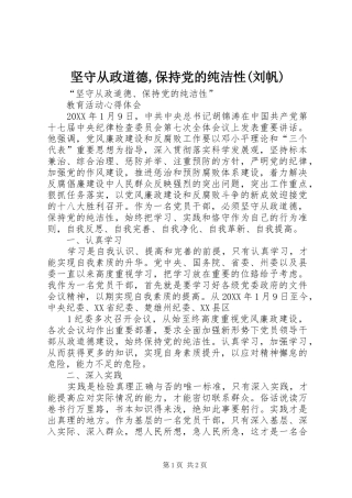 坚守从政道德保持党的纯洁性刘帆