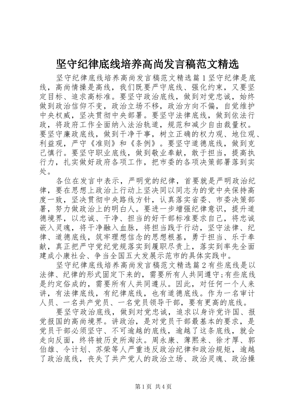 坚守纪律底线培养高尚讲话稿范文_第1页