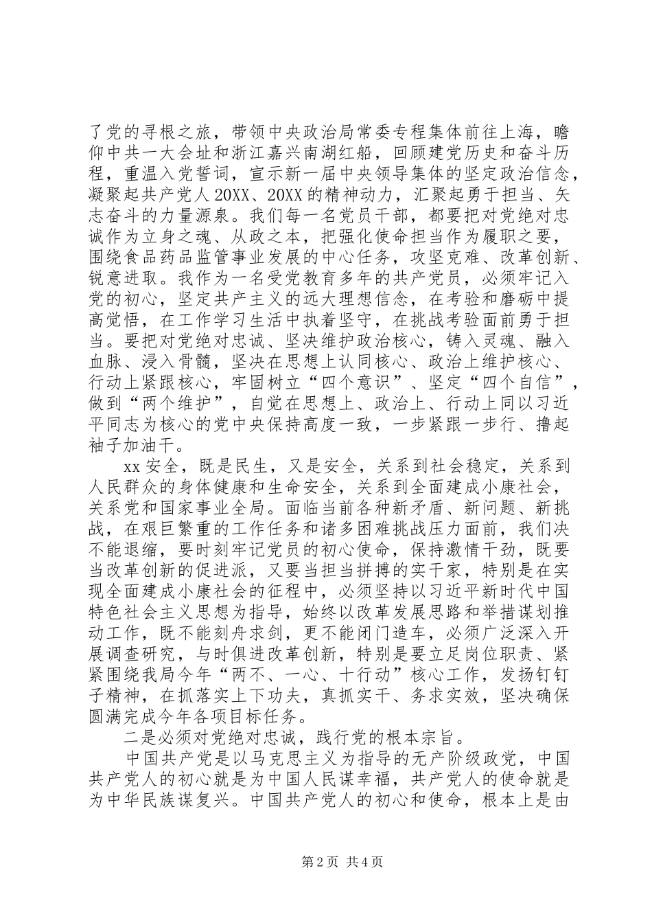 坚守绝对忠诚做到两个维护专题研讨讲话本站推荐_第2页
