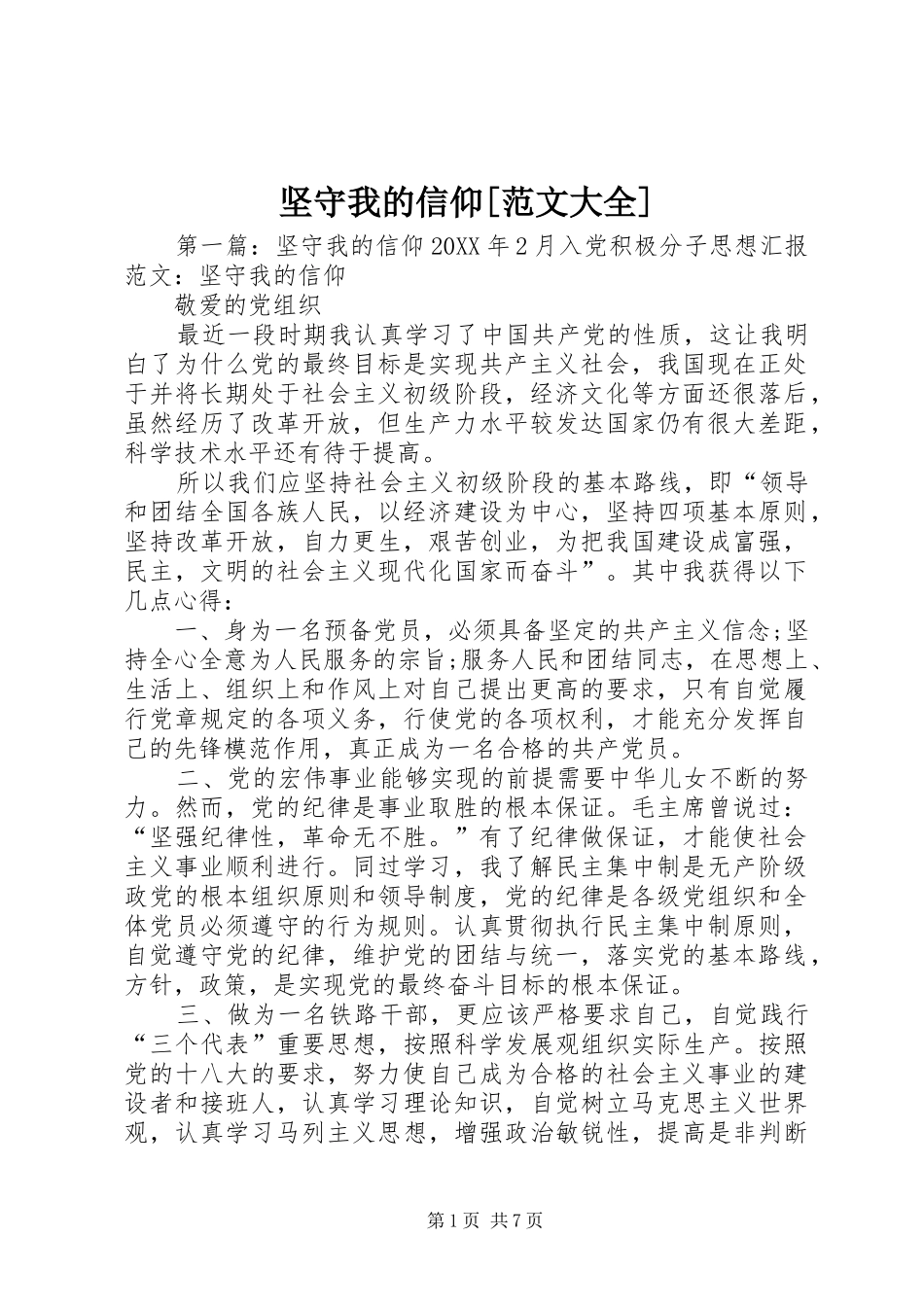 坚守我的信仰范文大全_第1页