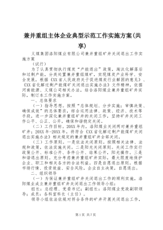 兼并重组主体企业典型示范工作实施方案共享
