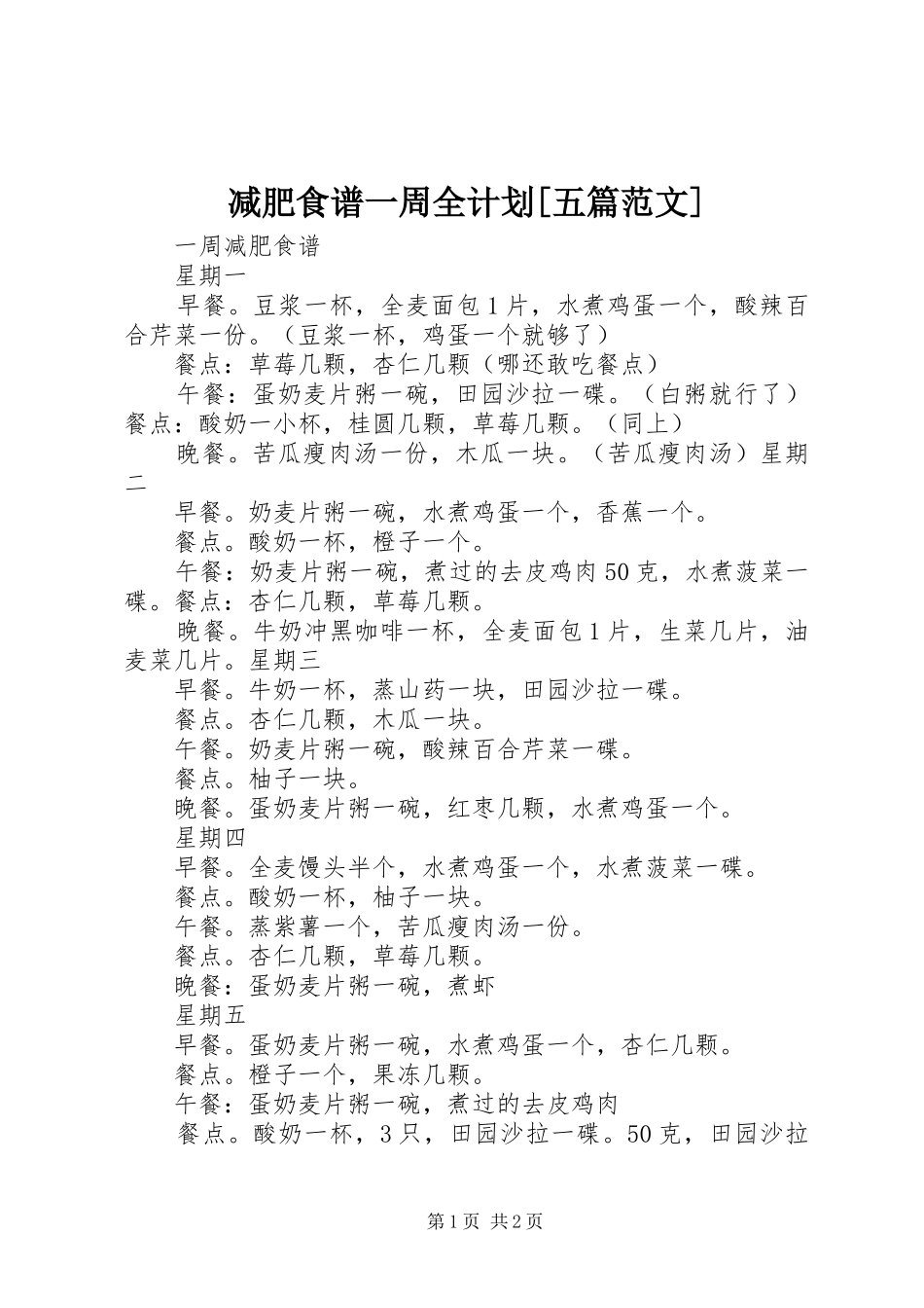 减肥食谱一周全计划五篇范文_第1页
