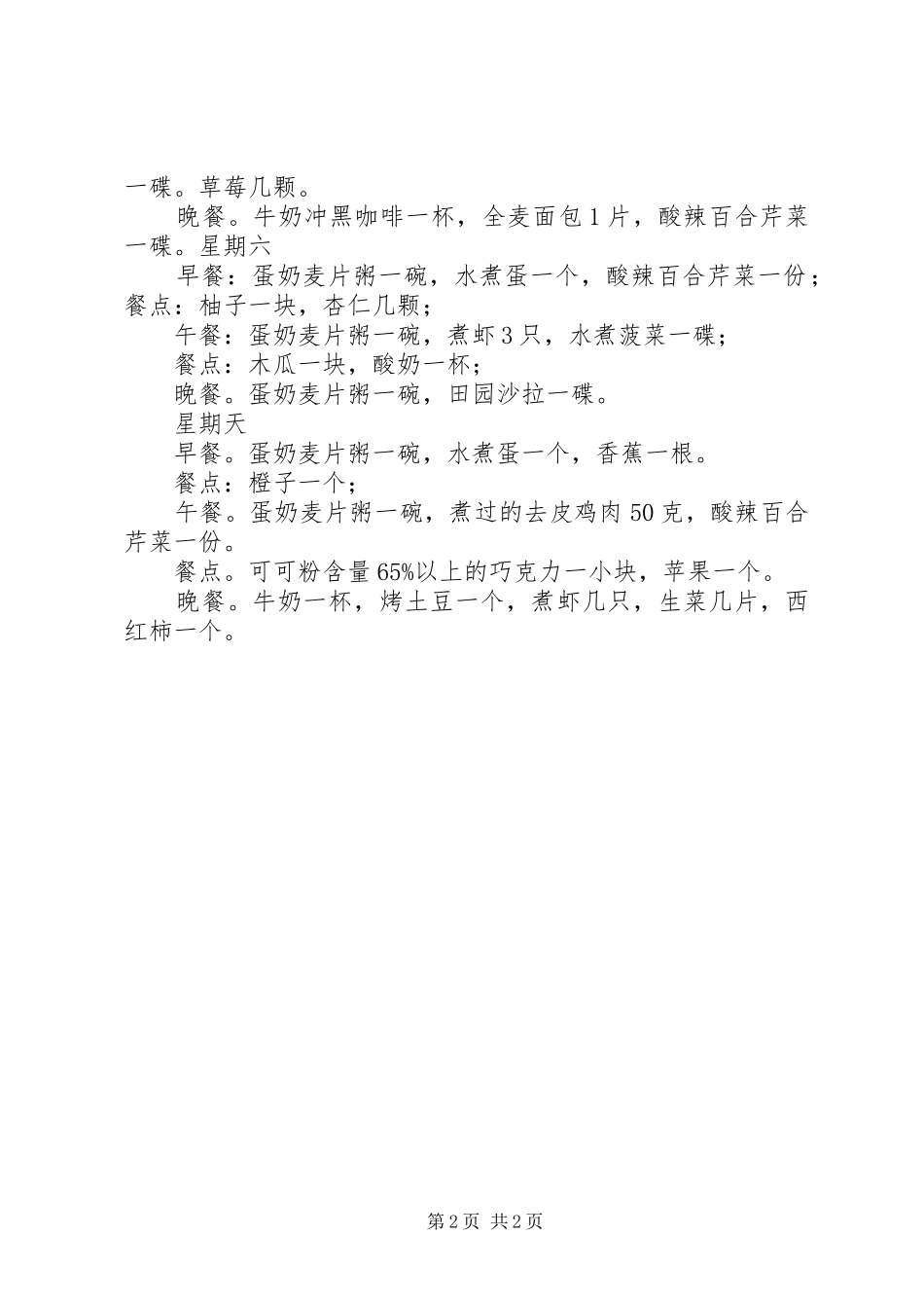 减肥食谱一周全计划五篇范文_第2页