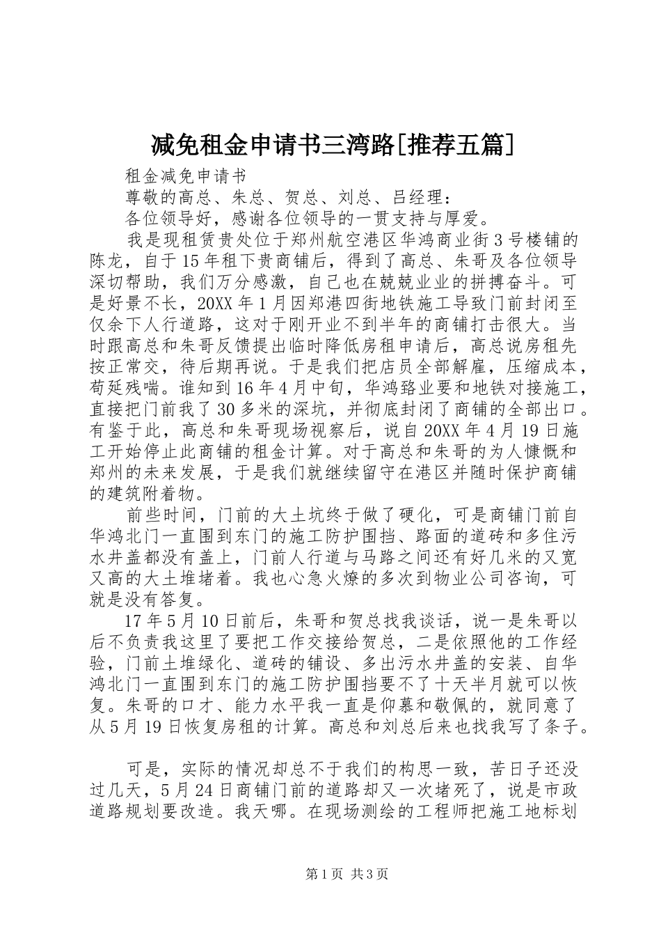 减免租金申请书三湾路推荐五篇_第1页