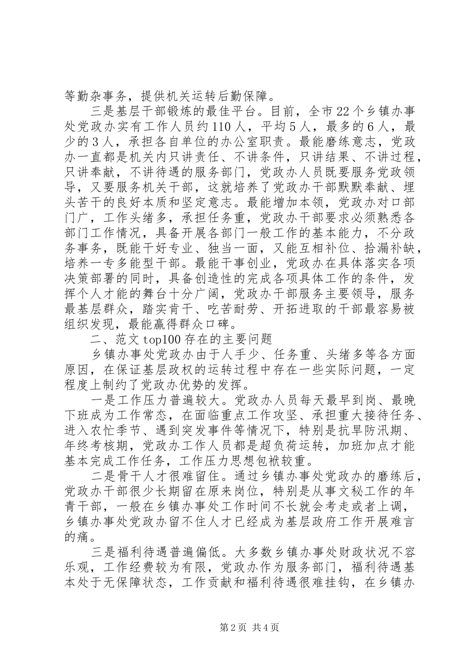 基层管理者调研报告关于基层党政办公室现状的思考_第2页