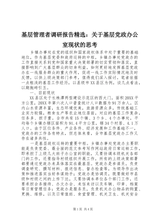 基层管理者调研报告关于基层党政办公室现状的思考