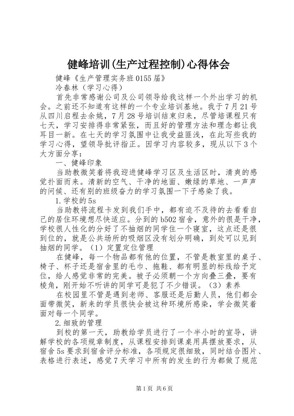 健峰培训生产过程控制心得体会_第1页
