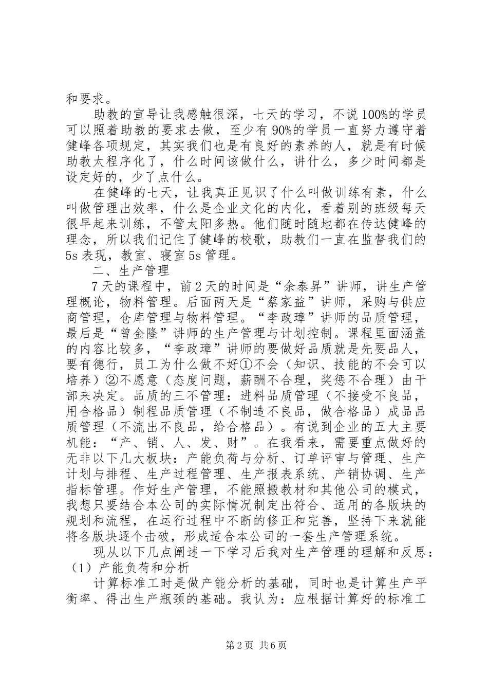 健峰培训生产过程控制心得体会_第2页