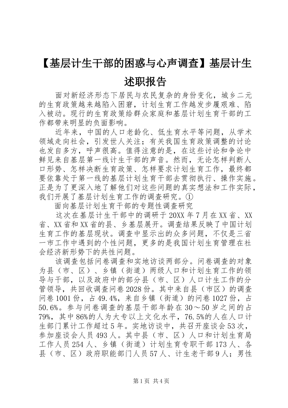 基层计生干部的困惑与心声调查基层计生述职报告_第1页