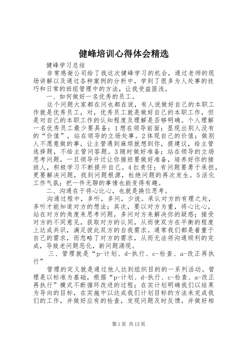 健峰培训心得体会_第1页