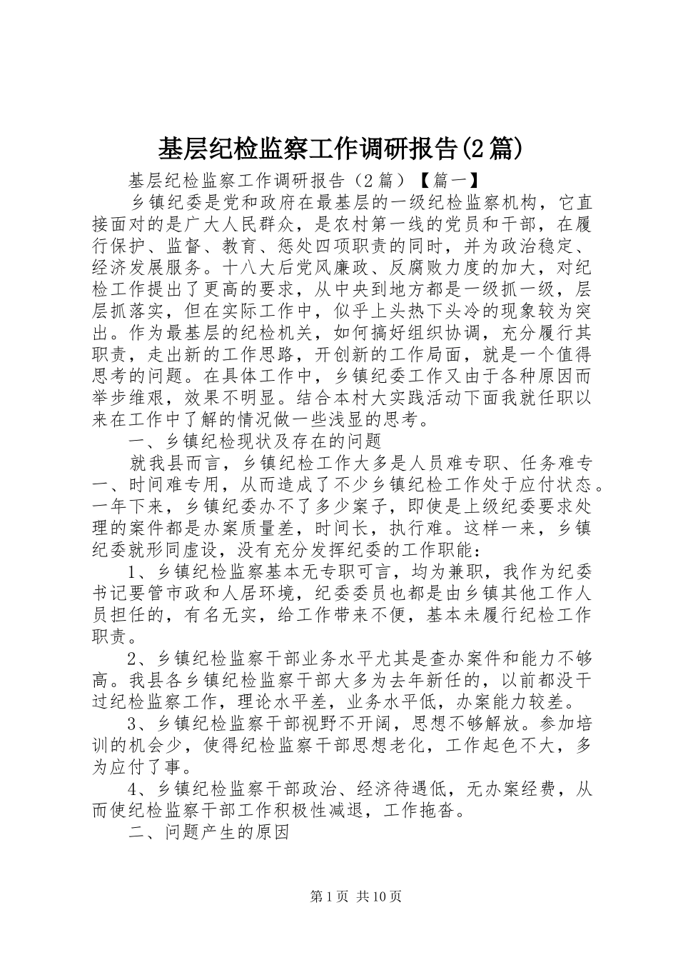 基层纪检监察工作调研报告篇_第1页
