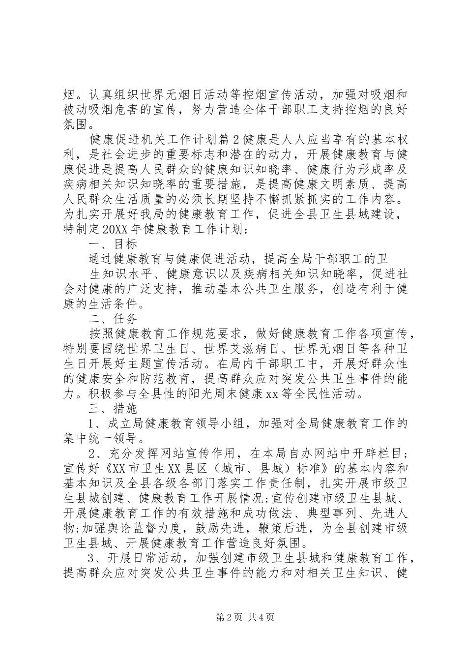 健康促进机关工作计划健康促进机关倡议书_第2页
