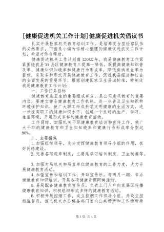 健康促进机关工作计划健康促进机关倡议书
