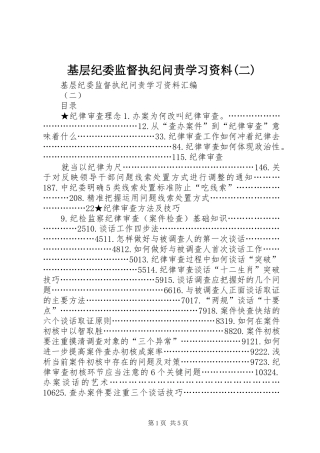 基层纪委监督执纪问责学习资料二