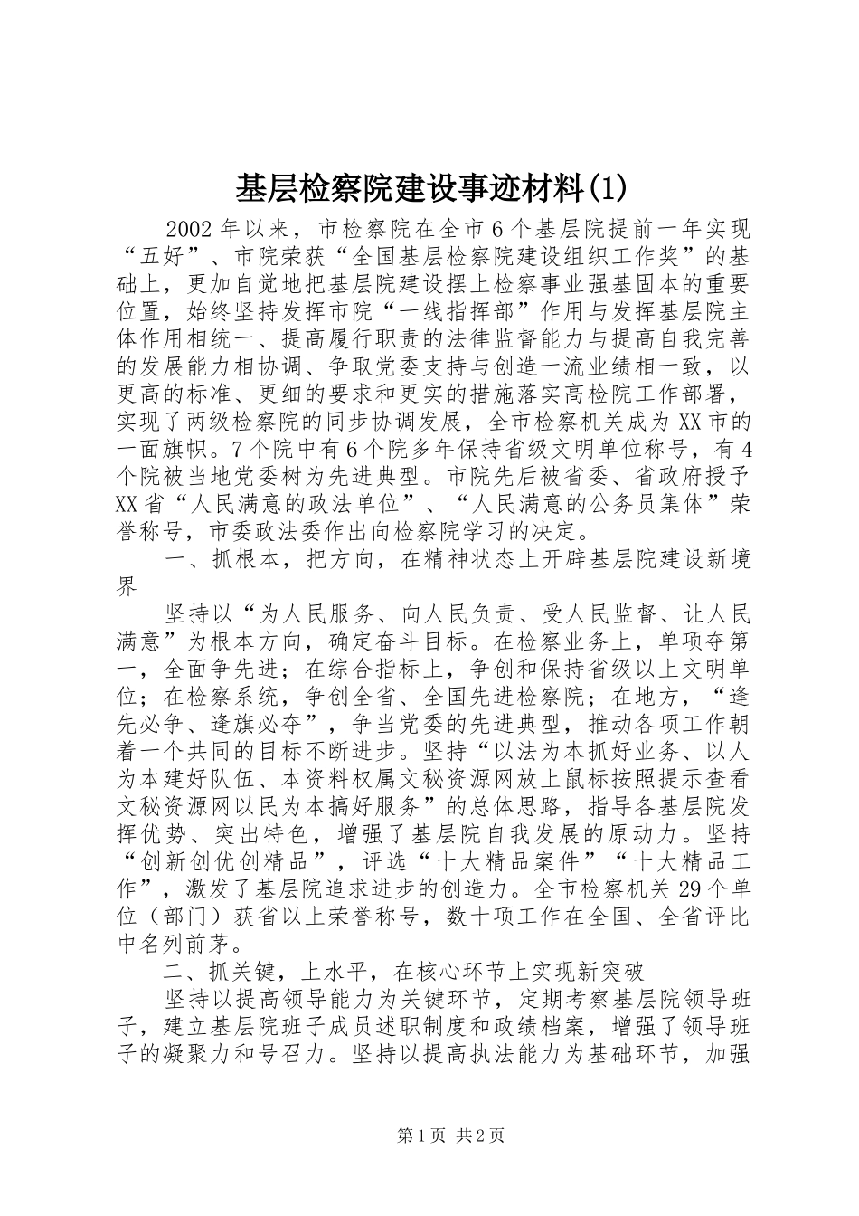 基层检察院建设事迹材料_第1页