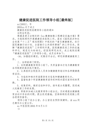 健康促进医院工作领导小组最终版