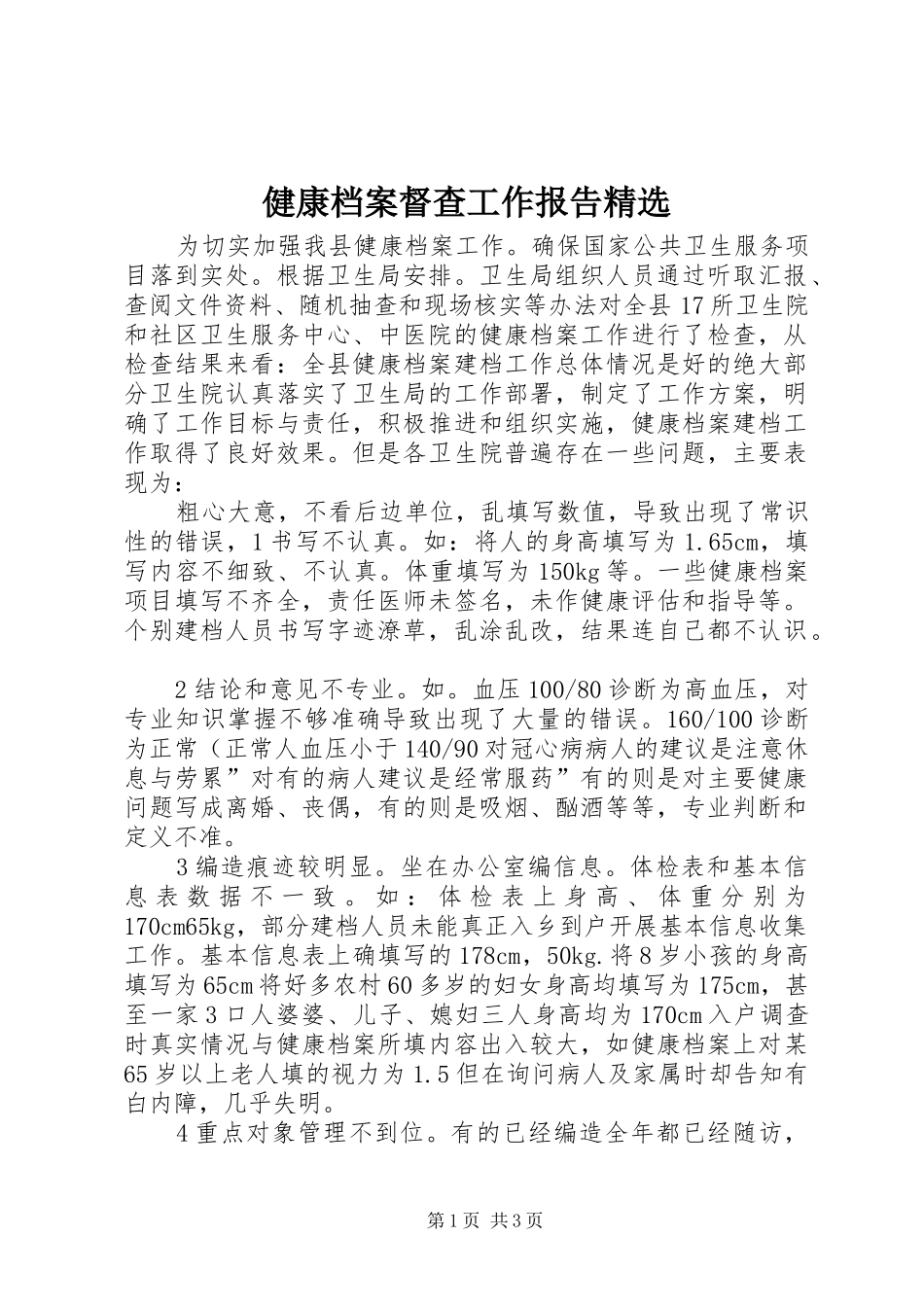 健康档案督查工作报告_第1页