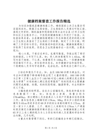 健康档案督查工作报告