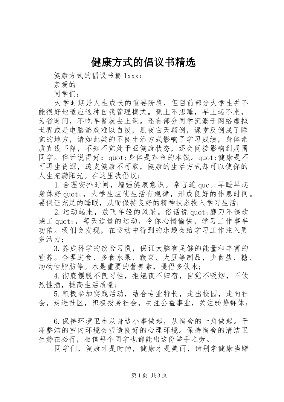 健康方式的倡议书_第1页
