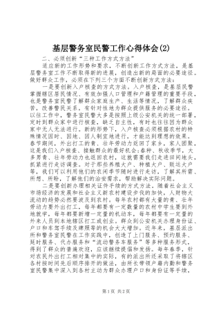 基层警务室民警工作心得体会