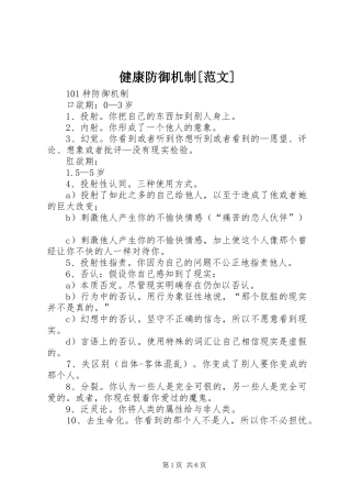 健康防御机制范文