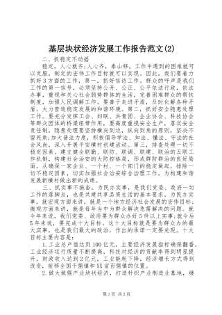 基层块状经济发展工作报告范文