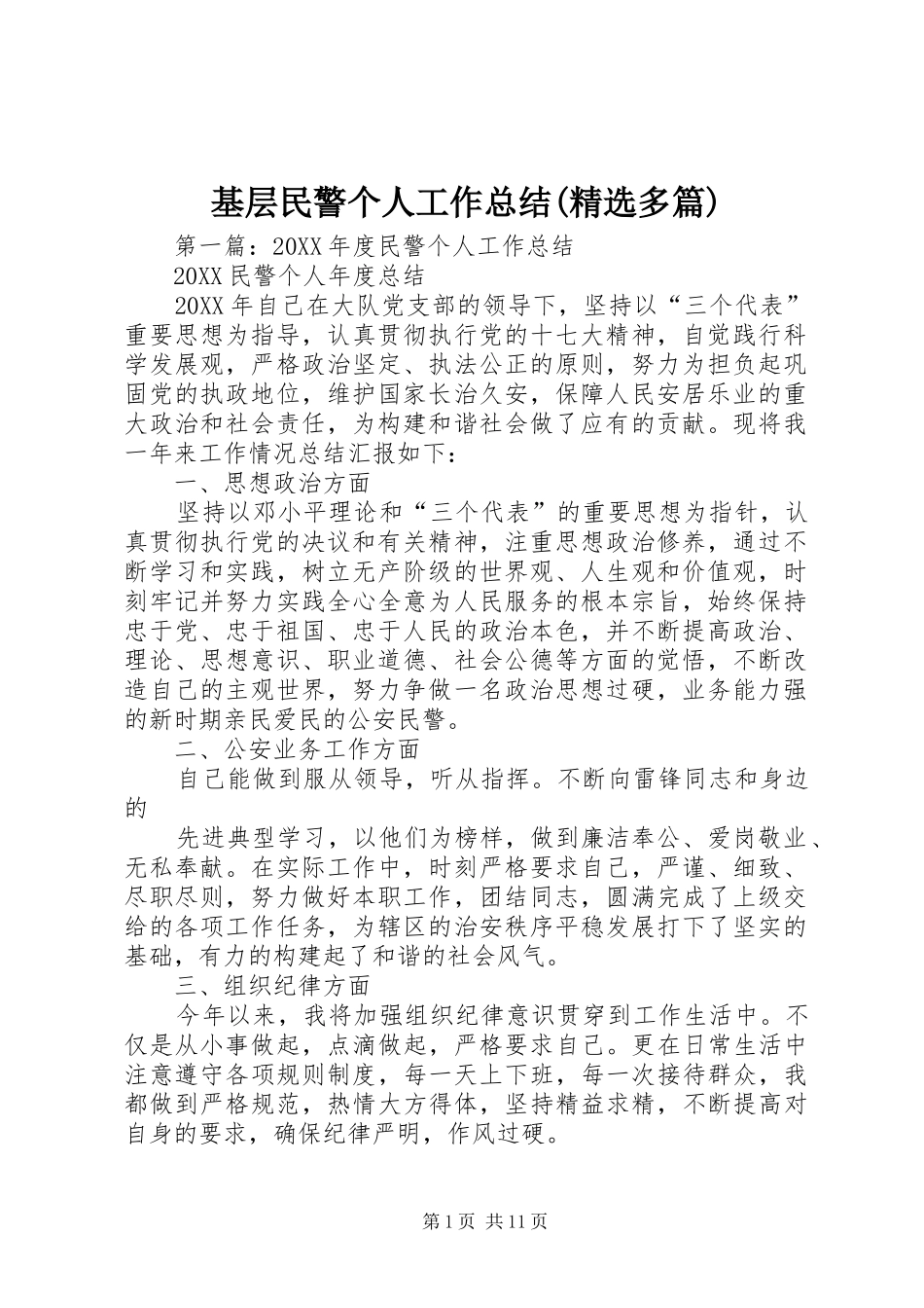 基层民警个人工作总结多篇_第1页