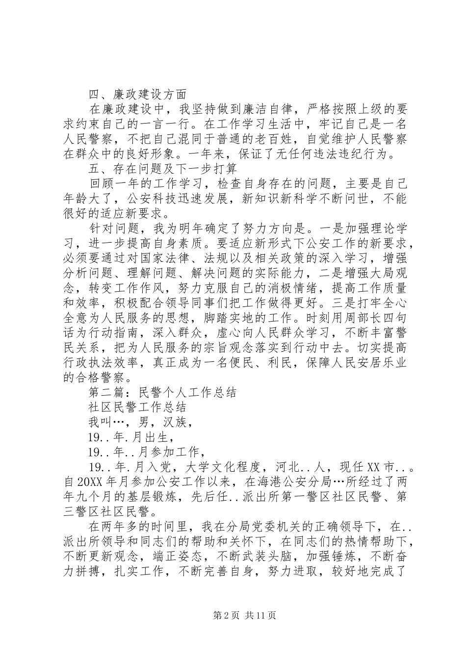 基层民警个人工作总结多篇_第2页