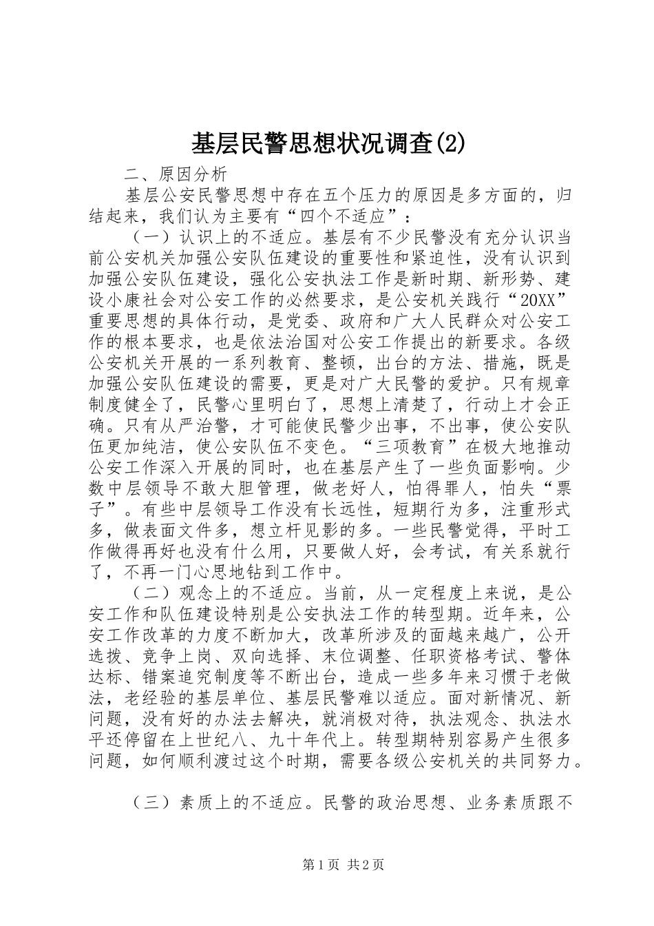 基层民警思想状况调查_第1页