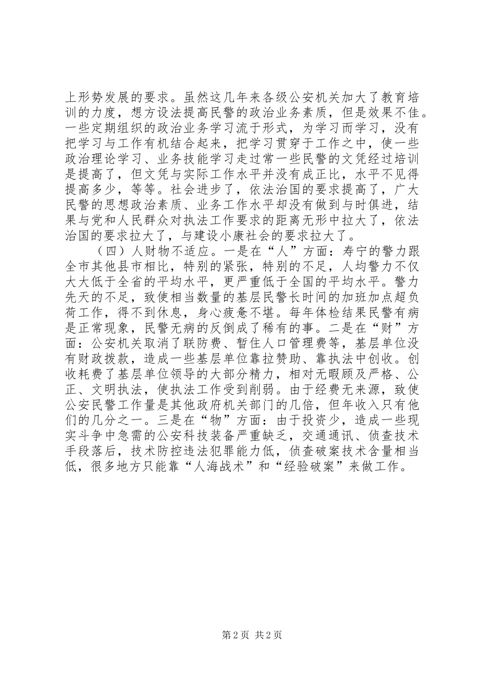 基层民警思想状况调查_第2页