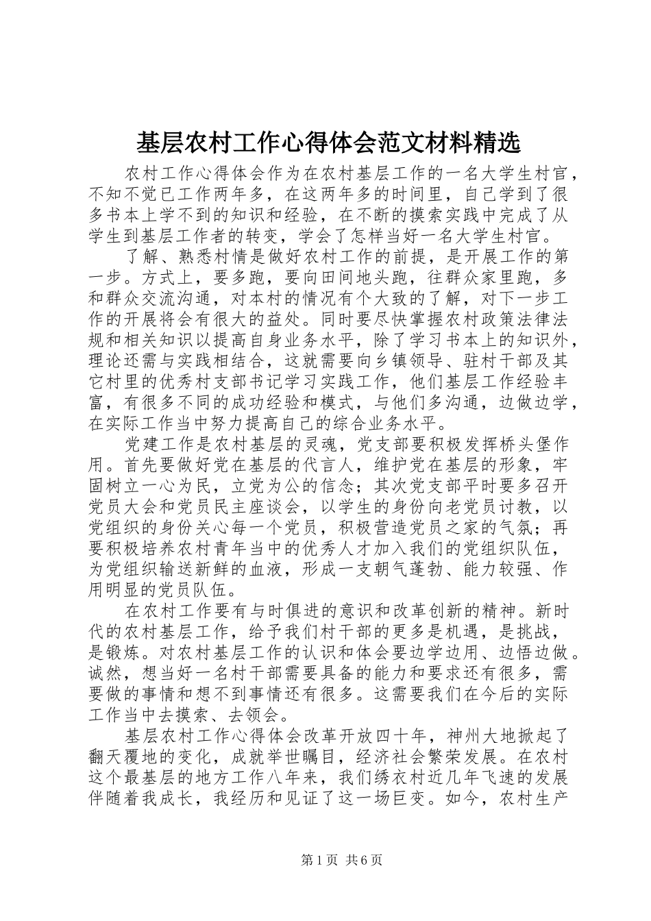 基层农村工作心得体会范文材料_第1页