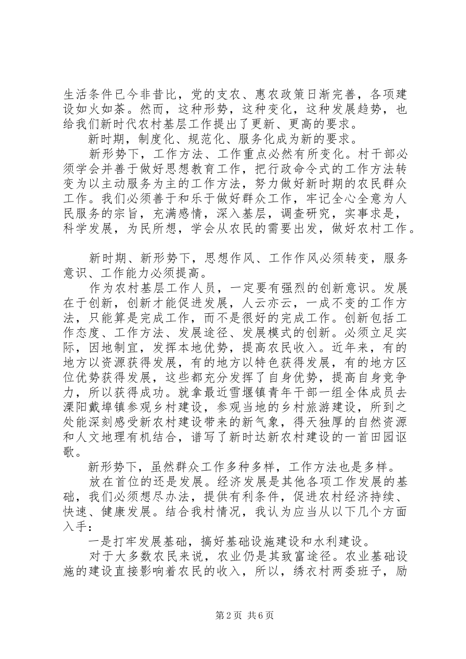 基层农村工作心得体会范文材料_第2页