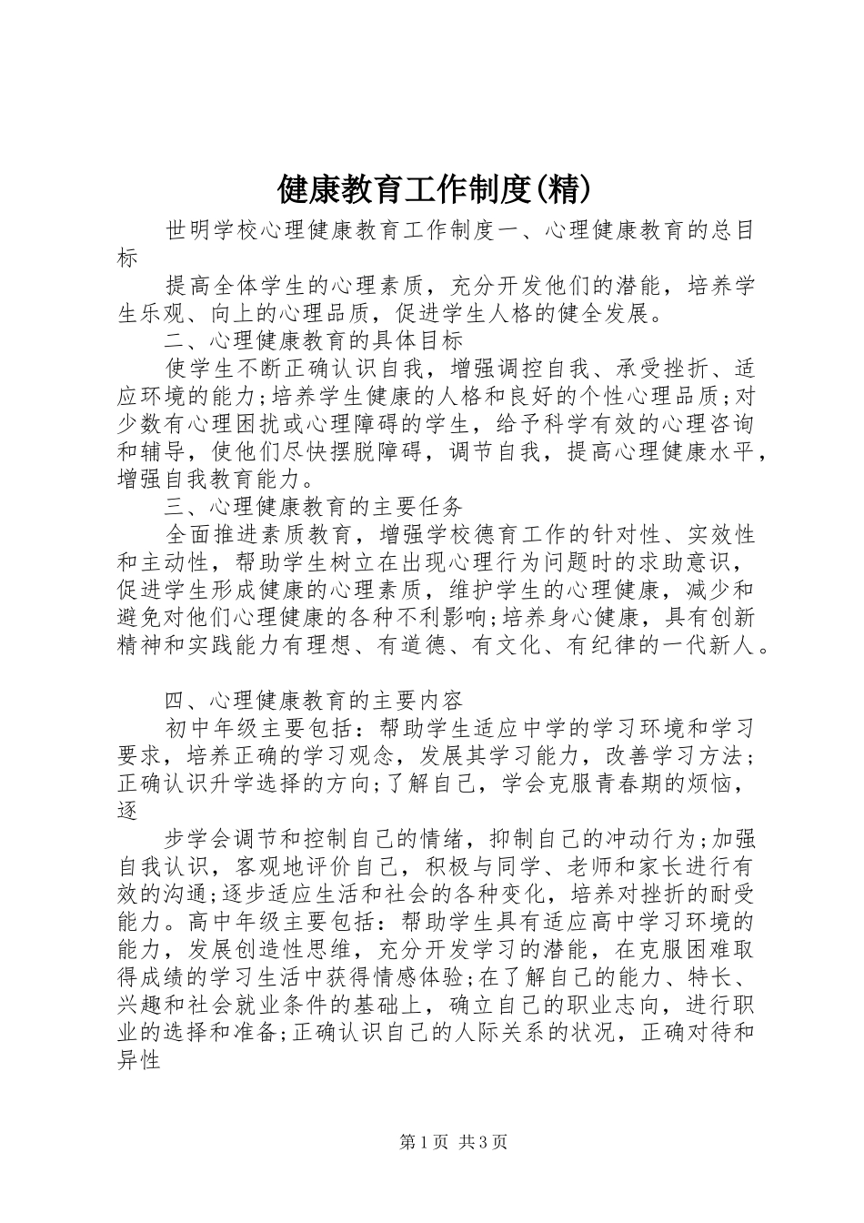 健康教育工作制度精_第1页