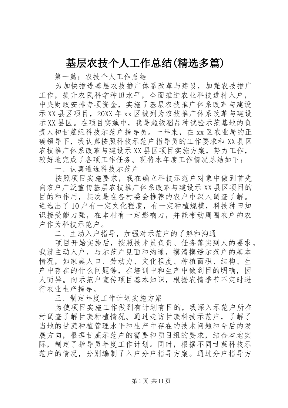 基层农技个人工作总结多篇_第1页