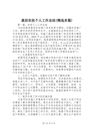 基层农技个人工作总结多篇