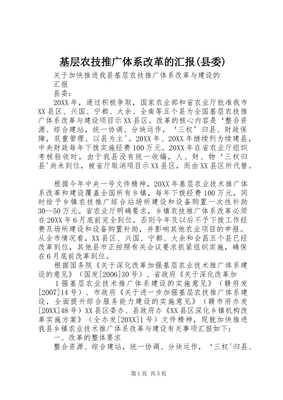基层农技推广体系改革的汇报县委_第1页