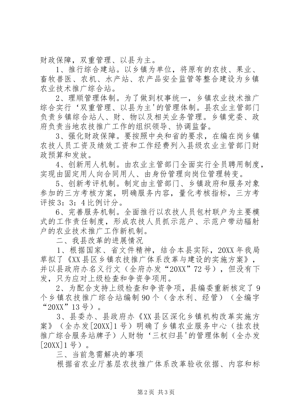 基层农技推广体系改革的汇报县委_第2页