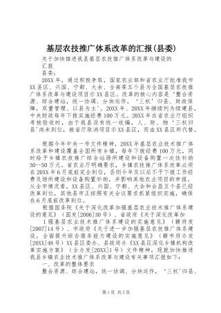基层农技推广体系改革的汇报县委