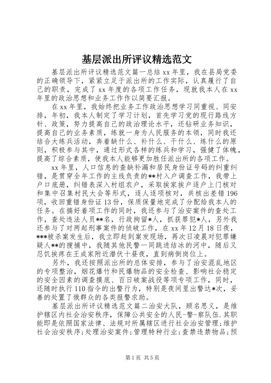 基层派出所评议范文_第1页