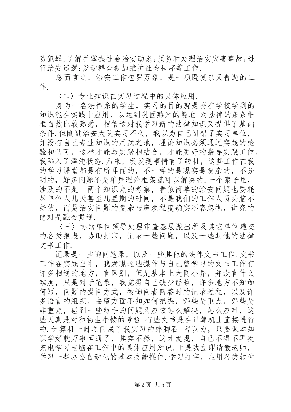 基层派出所评议范文_第2页