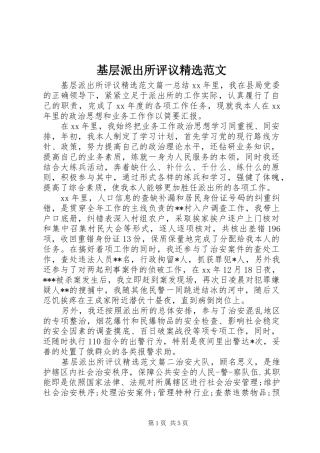 基层派出所评议范文