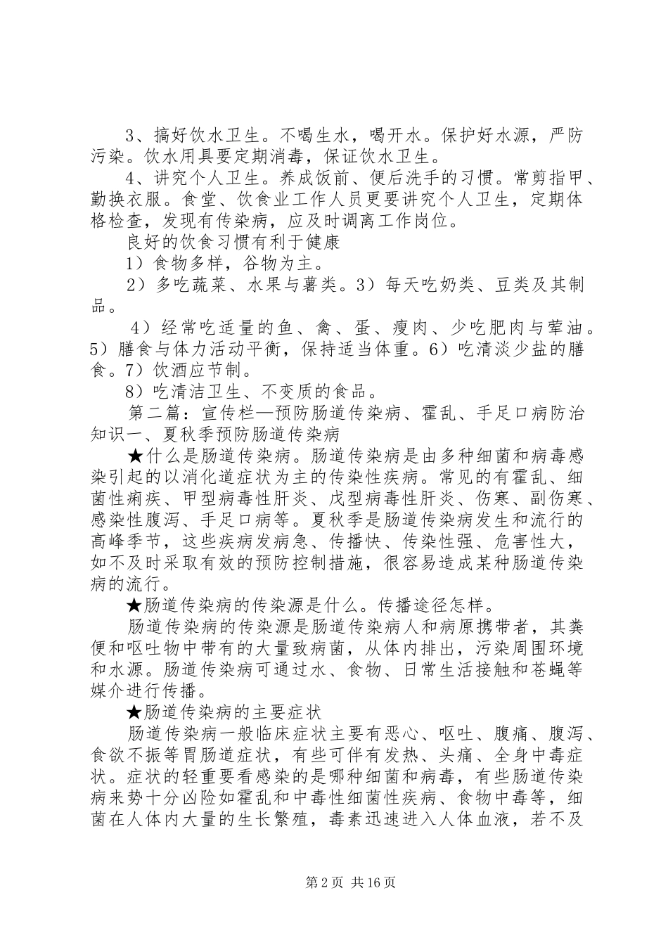 健康教育宣传栏预防肠道传染病内容大全_第2页
