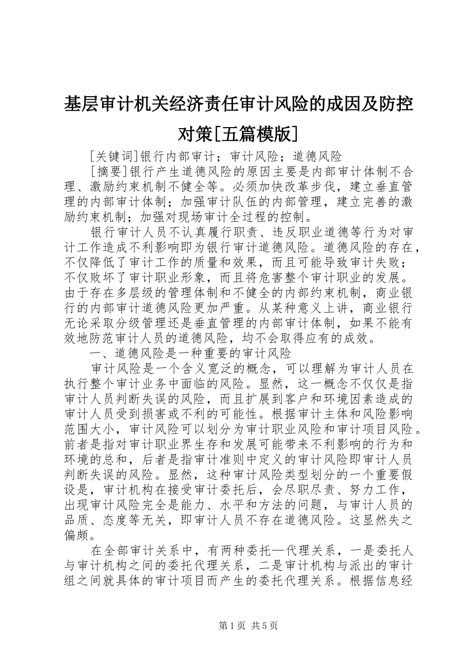基层审计机关经济责任审计风险的成因及防控对策五篇模版_第1页
