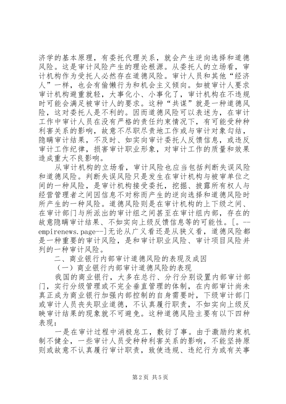 基层审计机关经济责任审计风险的成因及防控对策五篇模版_第2页