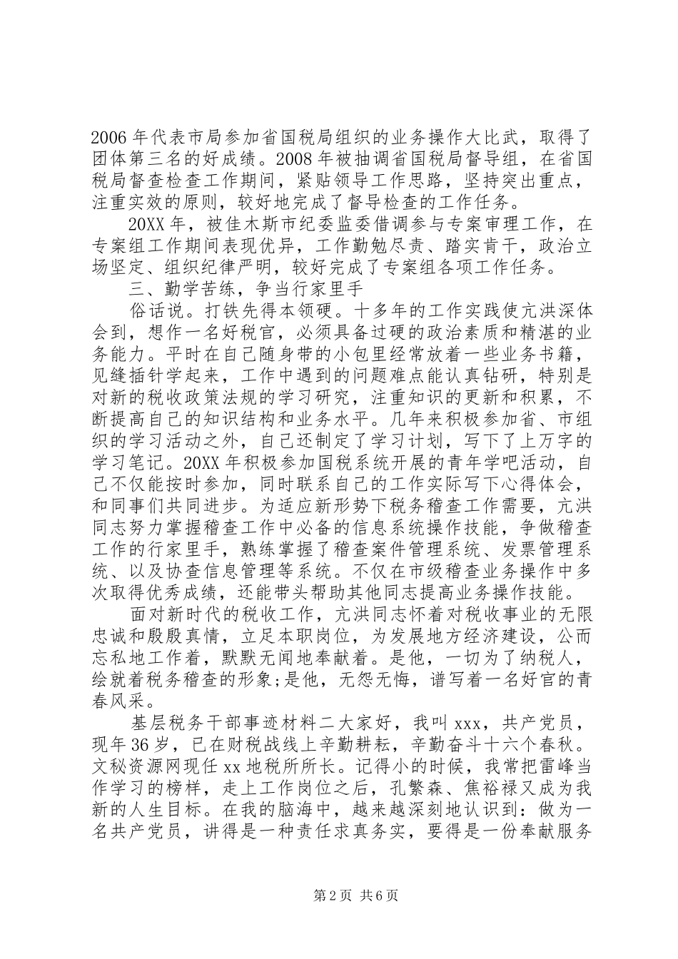 基层税务干部个人优秀先进事迹材料两篇_第2页