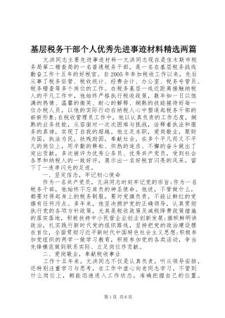基层税务干部个人优秀先进事迹材料两篇