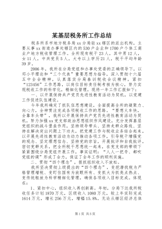 基层税务所工作总结