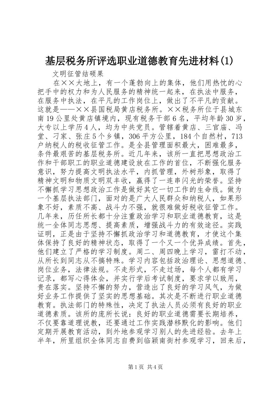 基层税务所评选职业道德教育先进材料_第1页
