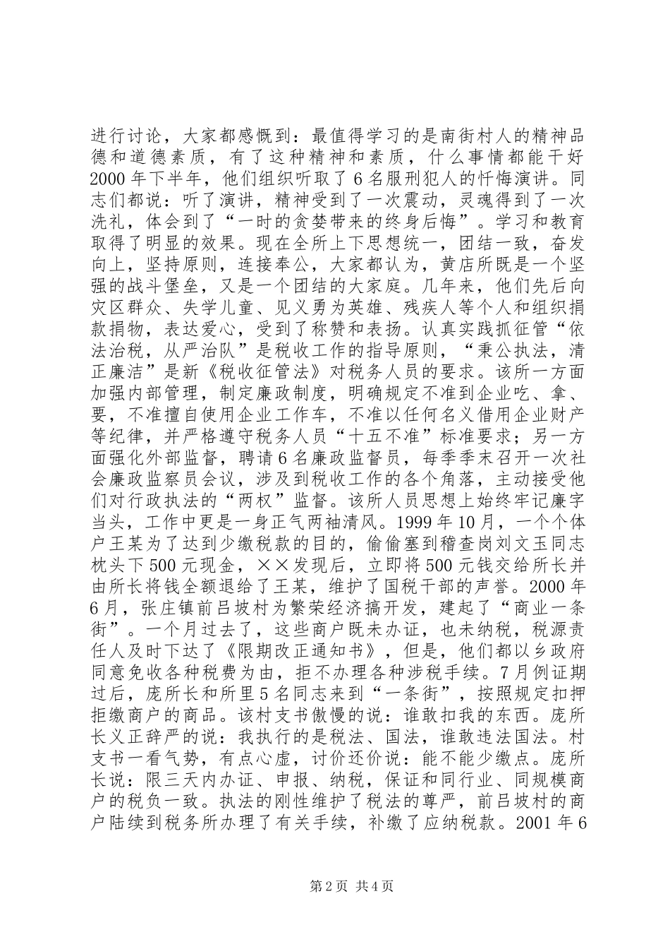 基层税务所评选职业道德教育先进材料_第2页